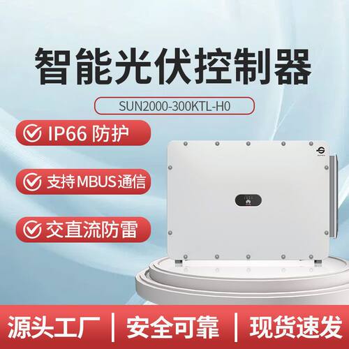 华为 HUAWEI国标三相智能光伏控制器SUN2000-300KTL-H0