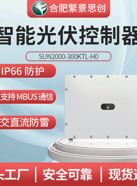 华为 HUAWEI国标三相智能光伏控制器SUN2000-300KTL-H0