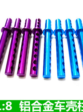 HSP 1比8 车用 铝合金 车壳柱 94760 94761 94763  94762等通用