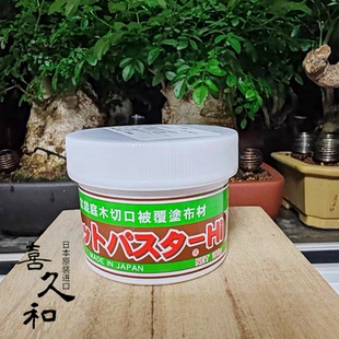 进口喜久和树木伤口愈合泥巴果树盆景剪切口断口保护膏剂 日本原装