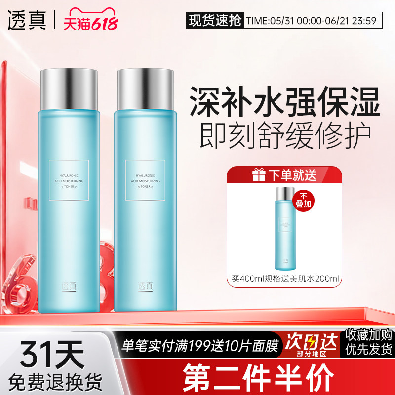 透真爽肤水男女夏季补水玻尿酸保湿化妆水收缩毛孔官方旗舰店正品