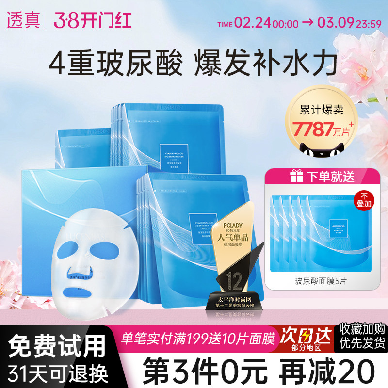 透真面膜女补水保湿玻尿酸多效蚕丝收缩毛孔敏感肌官方专卖店正品