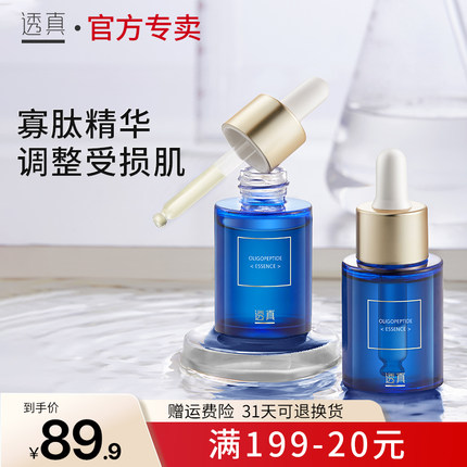 透真寡肽原液收缩毛孔补水保湿舒缓面部精华液正品女官方专卖店