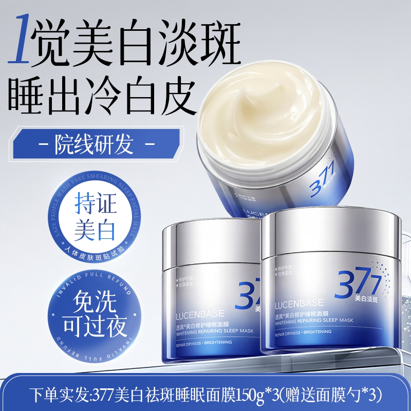 透真377美白睡眠面膜补水去黄暗沉免洗保湿提亮肤色抗氧化官方店图片