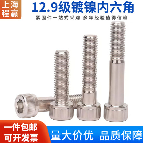 上海现货12.9级镀镍圆柱头内六角