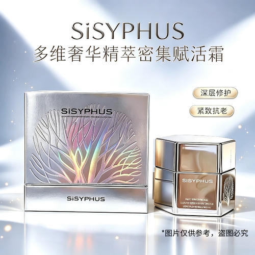 西西弗斯SISYPHUS多维奢华精粹密集赋活眼霜眼部精华面霜
