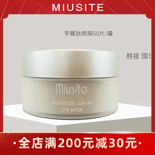 miusite芋螺肽奢宠眼膜贴改善眼袋淡化黑眼圈焕活眼保湿紧致