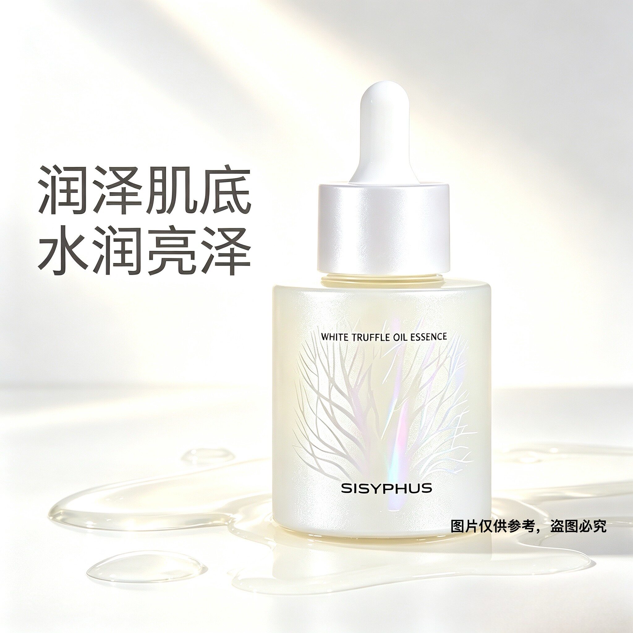 SISYPHUS白松露油精华液保湿补水改善皮肤干燥滋润清爽不油腻