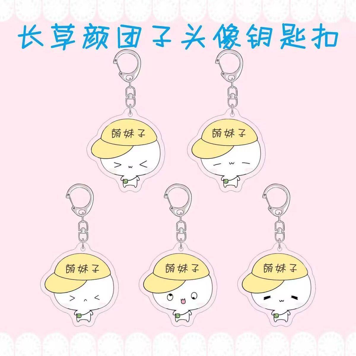 长草颜团子周边钥匙扣可爱萌妹子钥匙扣