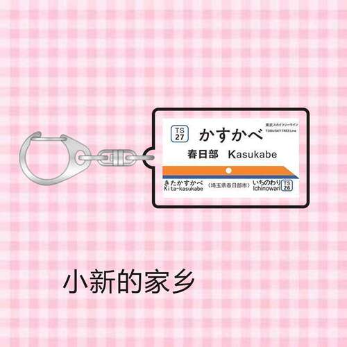 日本电车地名站牌钥匙扣jr站牌jkdk日系挂件蜡笔小新柯南圣地