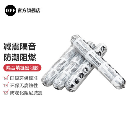 OFF隔音阻尼密闭胶防水环保玻璃胶密封胶厨卫玻璃幕墙中性结构胶