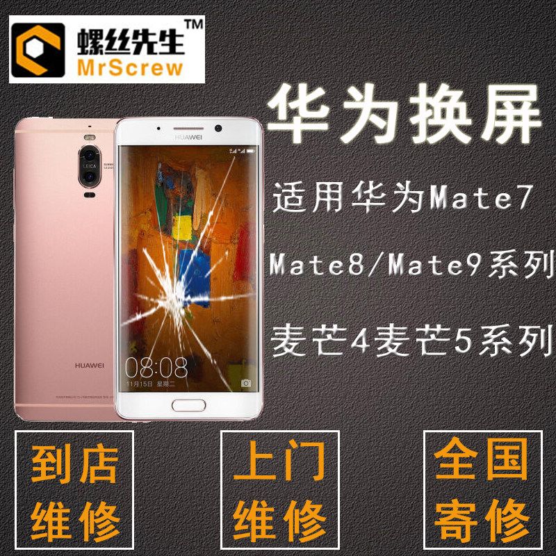 华为mate7/8/9/s手机屏幕维修麦芒4/5触摸玻璃液晶内外屏总成更换