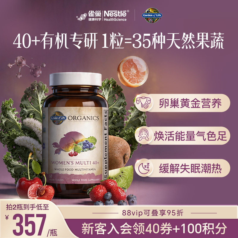 【天然有机】生命花园40+女士复合维生素雀巢GardenofLifeB族VCVE