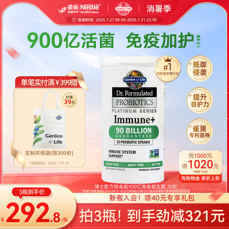 GardenofLife铂金免疫益生菌