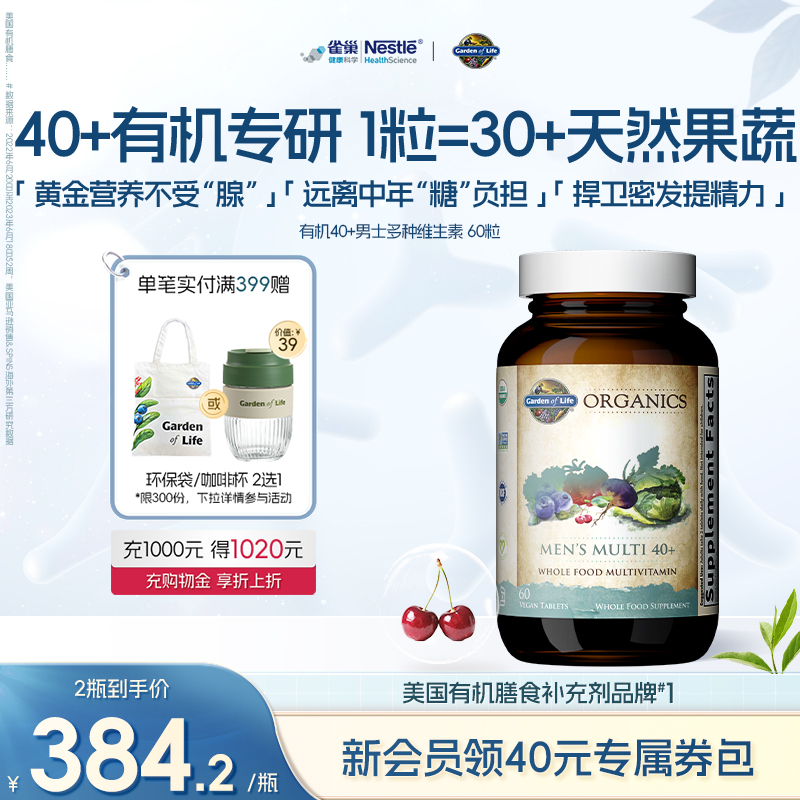 Gardenoflife40+男性维生素
