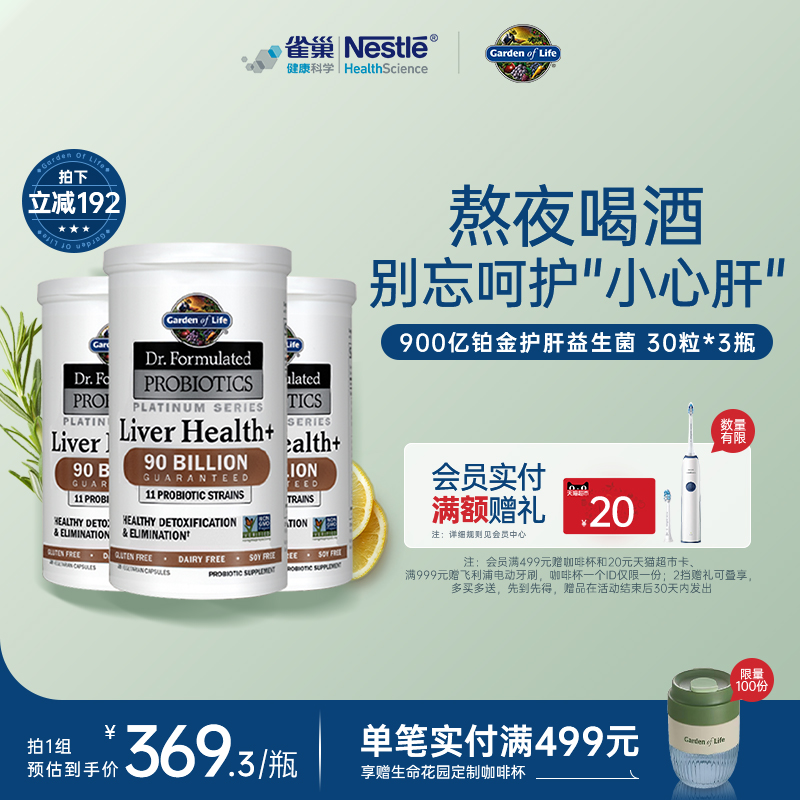 Gardenoflife雀巢生命花园铂金护肝益生菌养肝护肝熬夜30粒*3瓶装