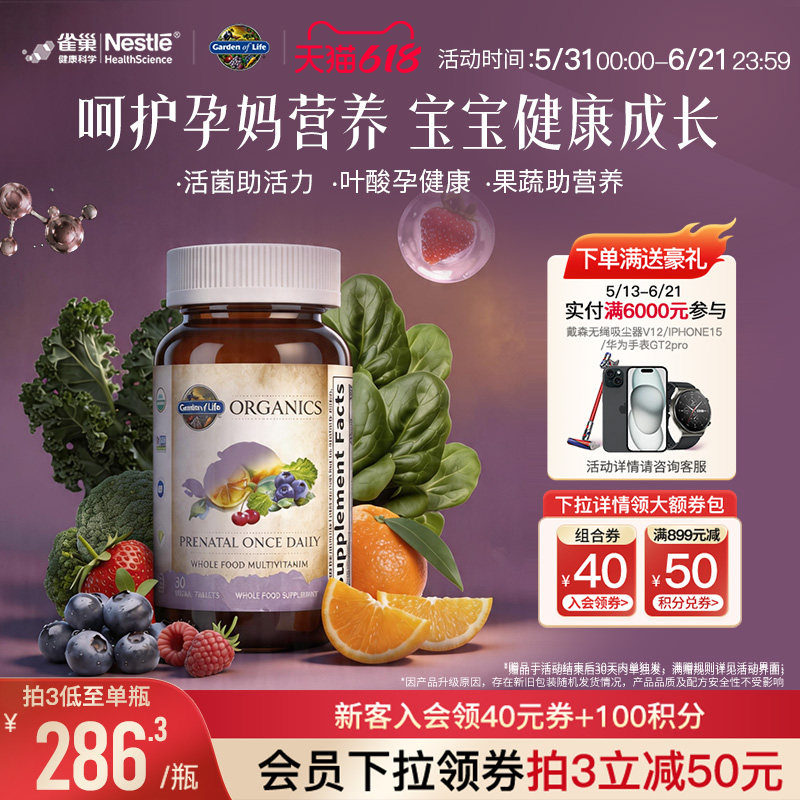 【天然叶酸】生命花园孕妇复合维生素雀巢GardenofLife