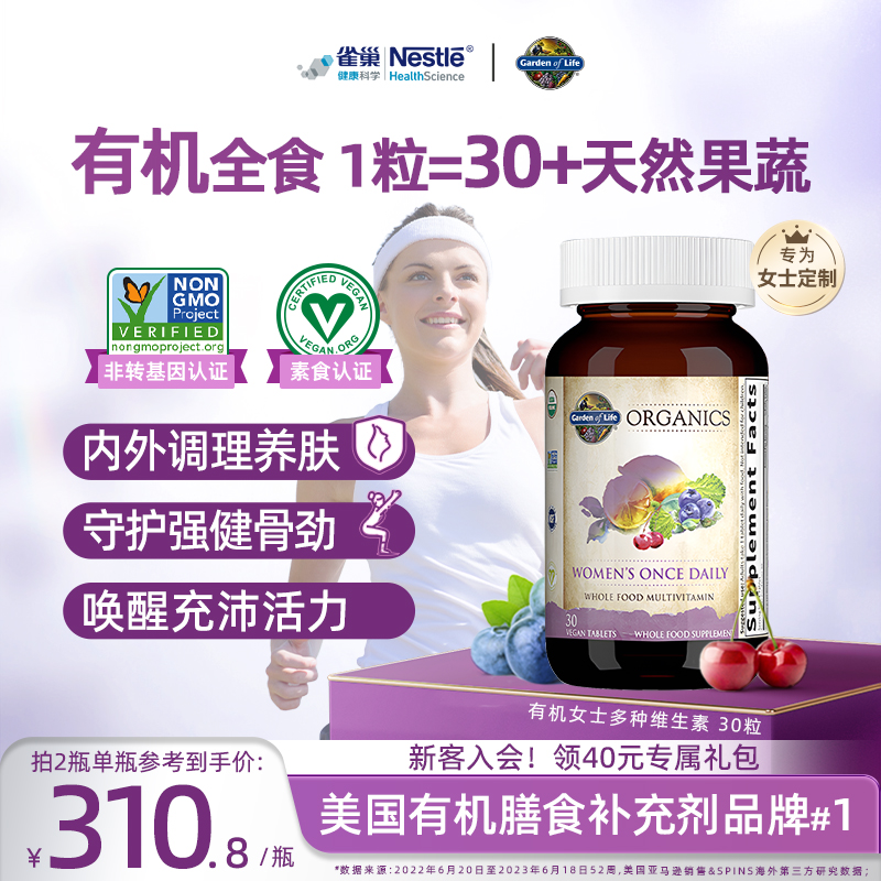 Gardenoflife雀巢生命花园女士天然有机复合维生素矿物质b族活力