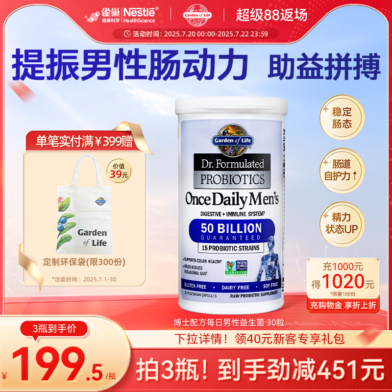 GardenofLife雀巢生命花园500亿男性益生菌肠道自护激活精力活菌