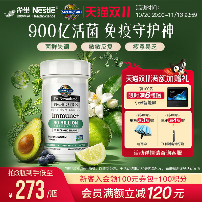 雀巢GardenofLife生命花园免疫益生菌900亿活菌成人内调理肠道