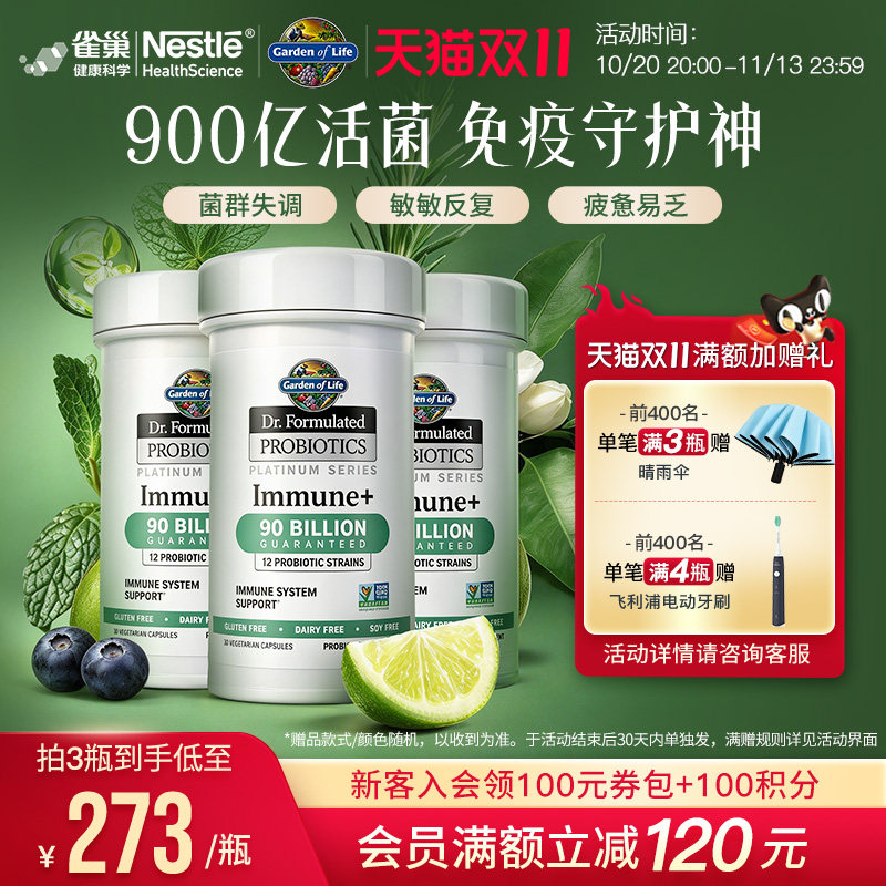 雀巢GardenofLife生命花园免疫益生菌900亿活菌成人调理肠道呵护