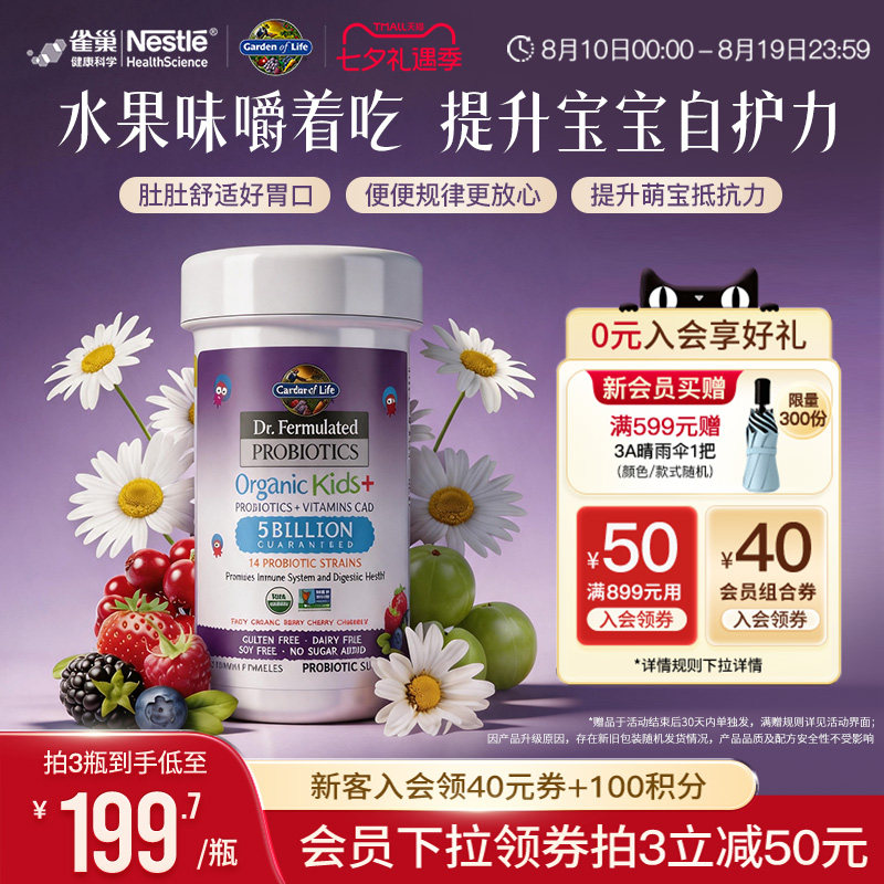 【活动专享】【部分临期】生命花园儿童益生菌雀巢GardenofLife
