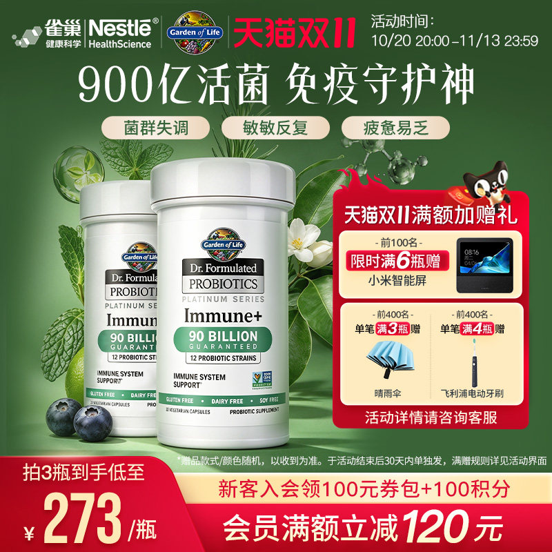 生命花园900亿免疫益生菌