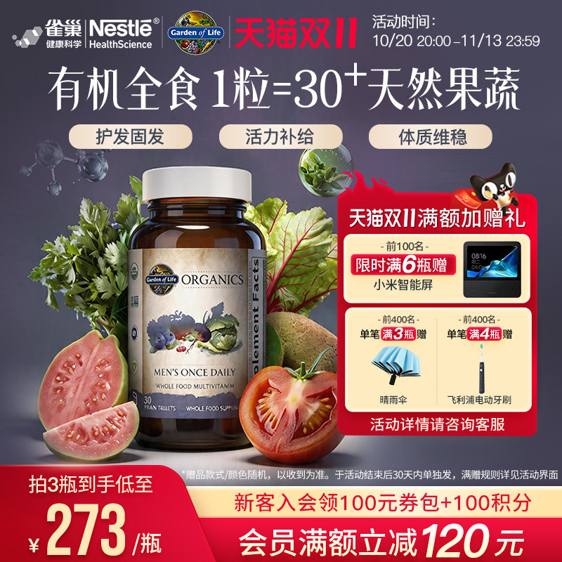 天然有机生命花园男性复合维生素