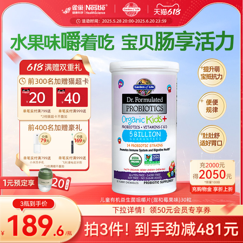 【618狂欢】Gardenoflife生命花园儿童益生菌咀嚼水果味促消化