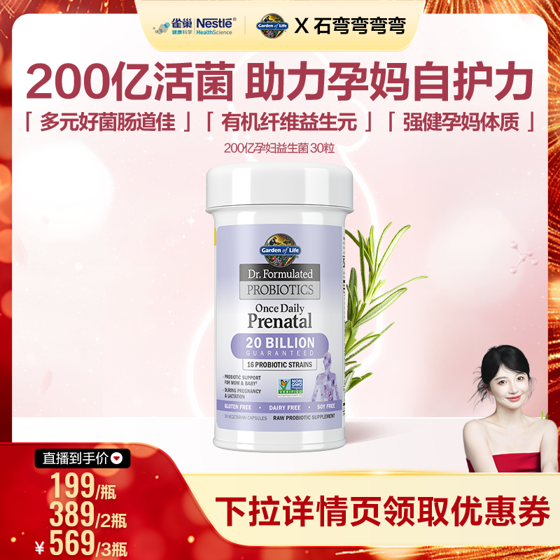 【石弯弯直播间】生命花园孕妇益生菌孕妈宝妈哺乳期益生元活菌,保健食品/膳食营养补充食品,益生菌,淘宝优惠券,粉丝福利购,淘宝优惠卷