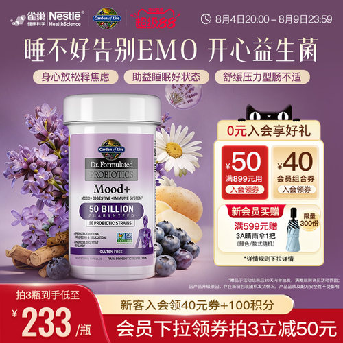 生命花园情绪益生菌舒缓情绪