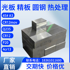 模具钢材45号钢精料精磨Q235B精铣P20钢板光板精板调质加工A3厚板