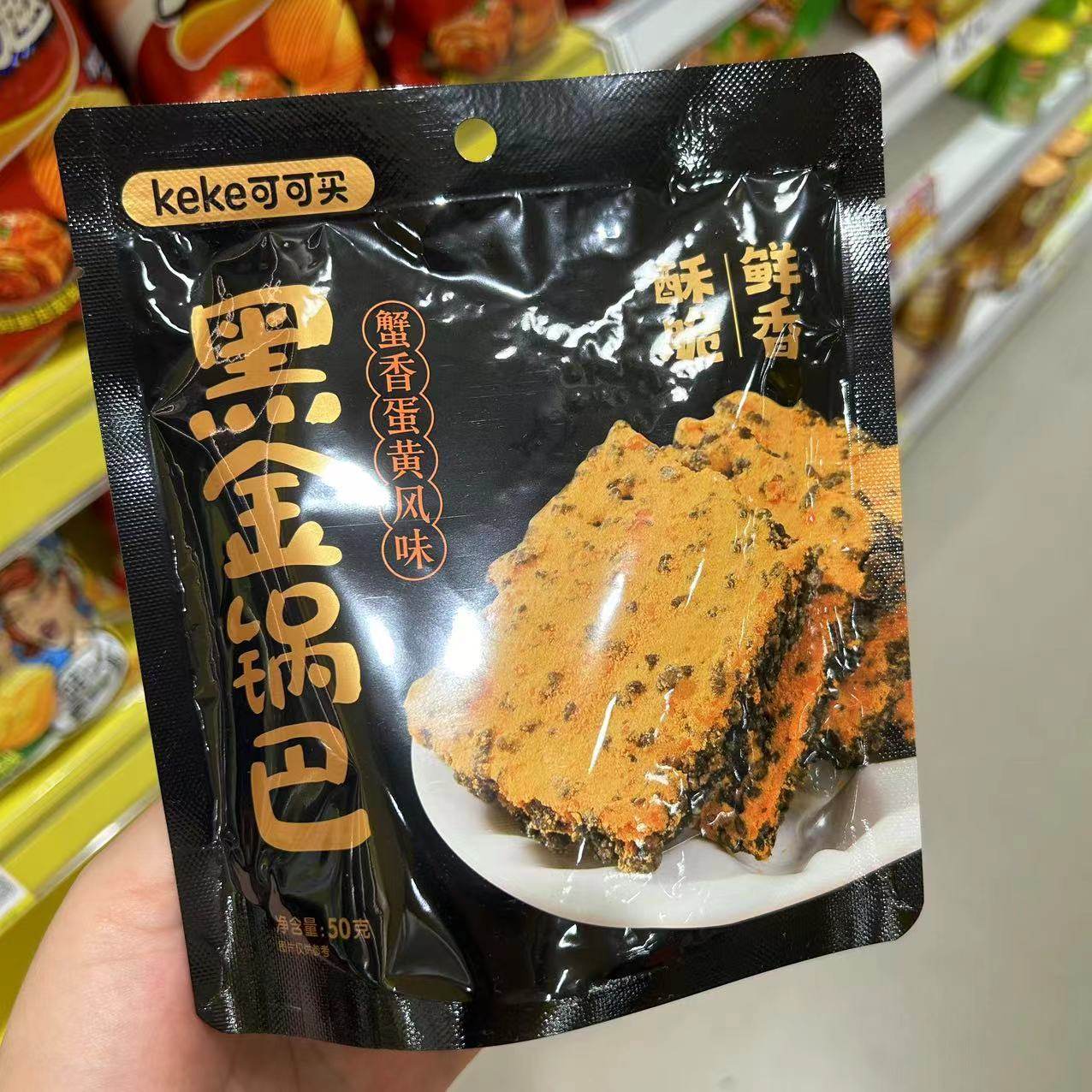 可可买黑金锅巴蟹香好味道