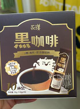 零食永璞黑咖啡盒装办公室饮品18g学生很忙熬夜休闲看剧满38包邮