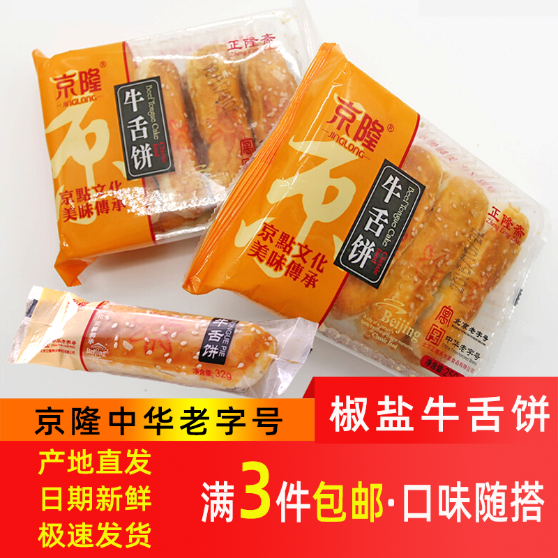 北京特产京隆正隆斎椒盐牛舌饼250g素食糕点心小吃酥皮酥饼零食