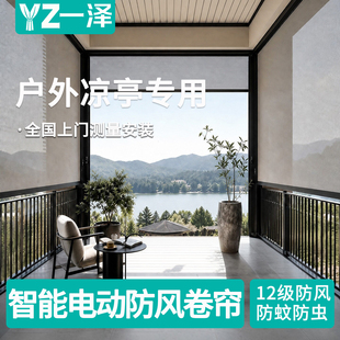 凉亭电动防风卷帘防雨防尘防蚊虫遮光隔热防晒开放式上下升降窗帘