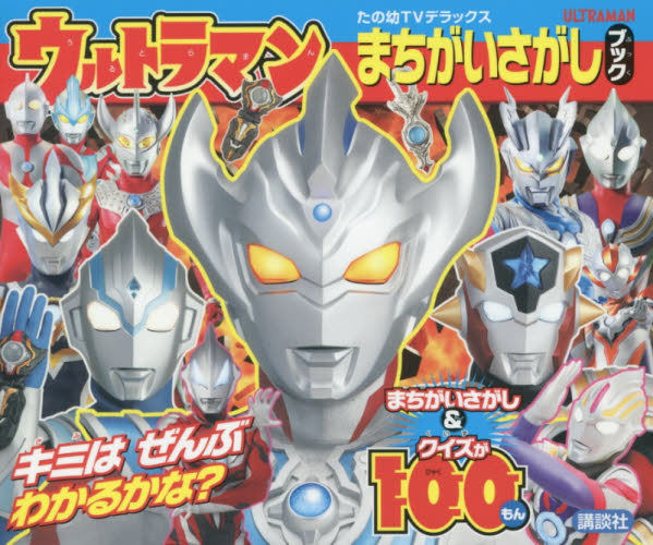 进口日文 益智绘本 奥特曼 大家来找茬 ウルトラマン まちがいさがし