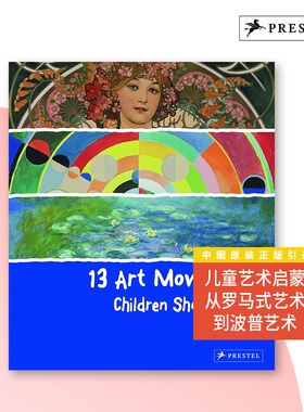 13 Art Movements Children Should Know 13个孩子应该知道的艺术启蒙运动 中图原版进口