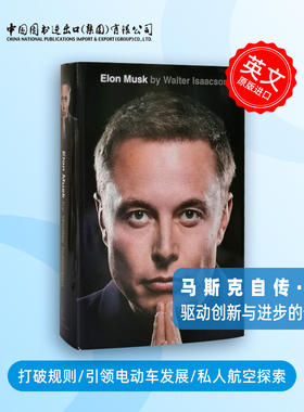 美版 马斯克自传 英文原版 Elon Musk 埃隆马斯克 精装 特斯拉Space X 传记作家沃尔特·艾萨克森作品 Walter Isaacson