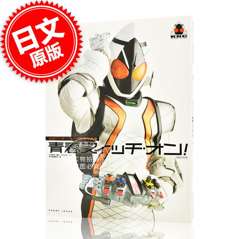进口日文 写真集 假面骑士fourze 仮面ライダーフォーゼ特写写真集