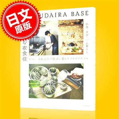 进口日文 OKUDAIRA BASE 自分を楽しむ衣食住 25歳、東京、一人暮らし月15万円で快適に暮らすアイデアとコツ