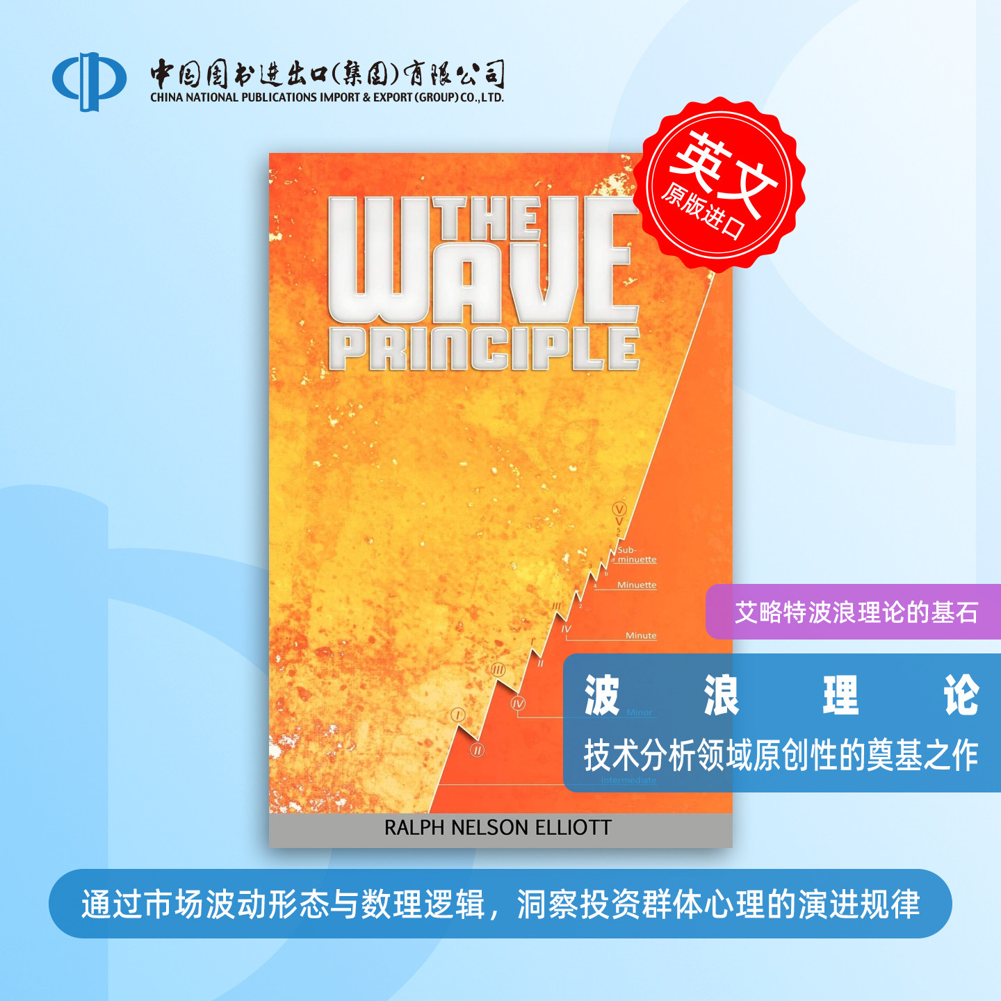 按需印刷 The Wave Principle 波浪原理 Ralph Nelson Elliott 英文原版