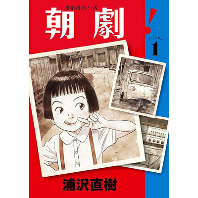 台版漫画 朝剧！1 浦泽直树 反战女性漫画 东立出版 monster作者 繁体中文