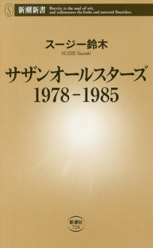 进口日文 南天群星 サザンオールスターズ 1978-1985 (新潮新書)