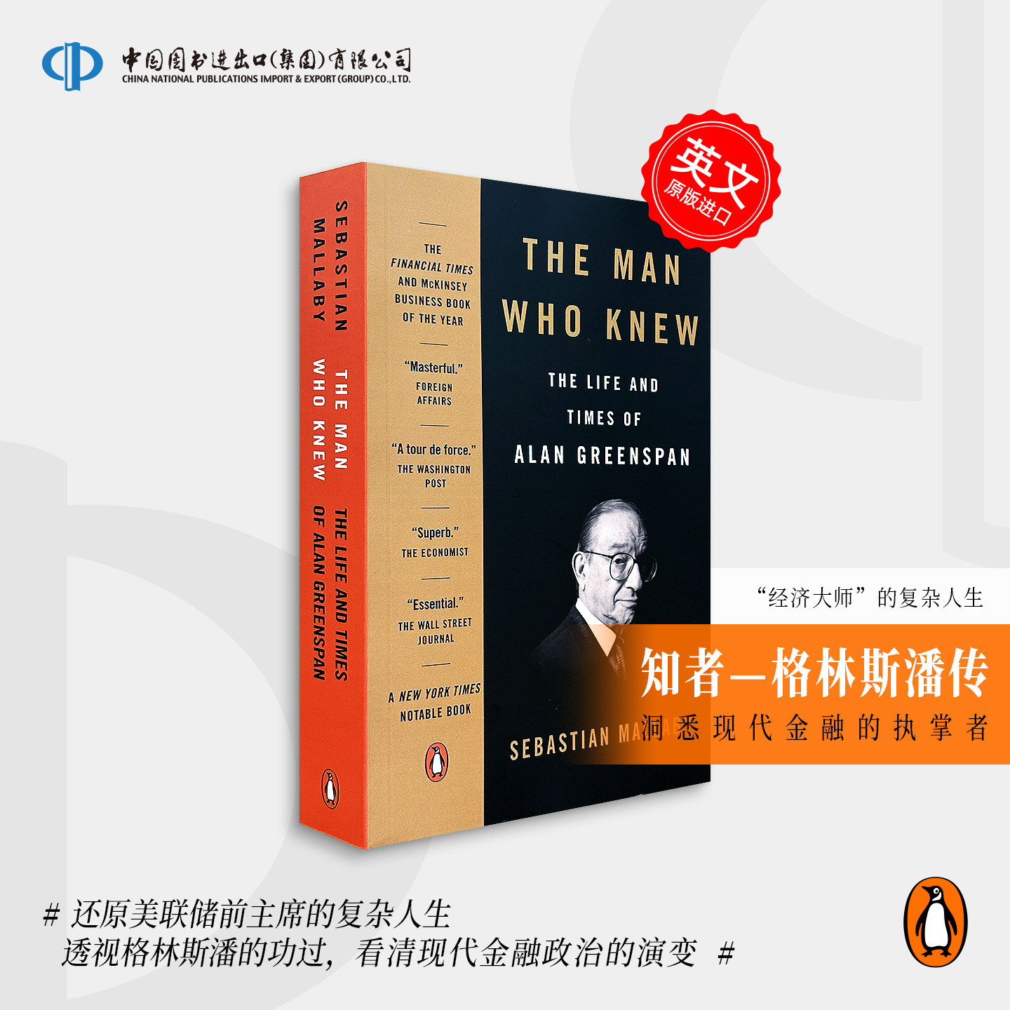 TheManWhoKnew格林斯潘传