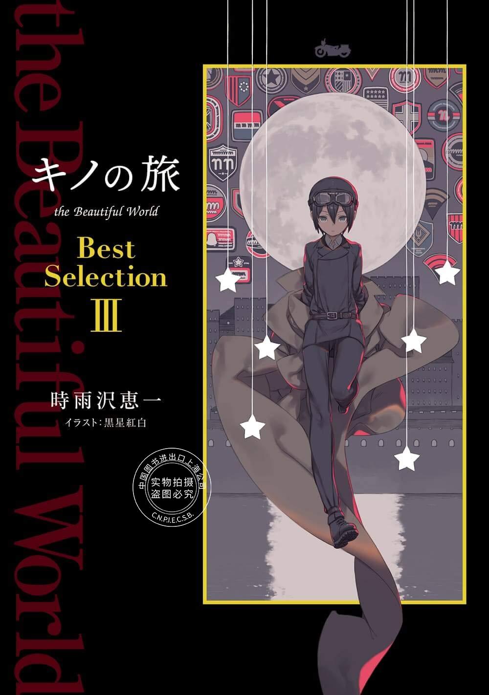 进口日文 奇诺之旅Best Selection 3 小说 キノの旅　the Beautiful World