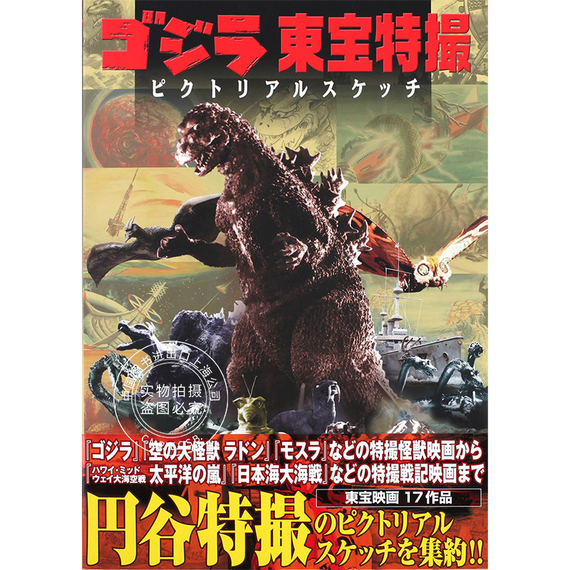 进口日文 哥斯拉东宝特摄 素描 ゴジラ東宝特撮 ピクトリアルスケッチ