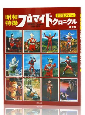 进口日文 奥特曼系列 特摄英雄 写真资料 昭和特撮ブロマイドクロニクル BROMIDE Chronicle 1966-1974 円谷プロ編