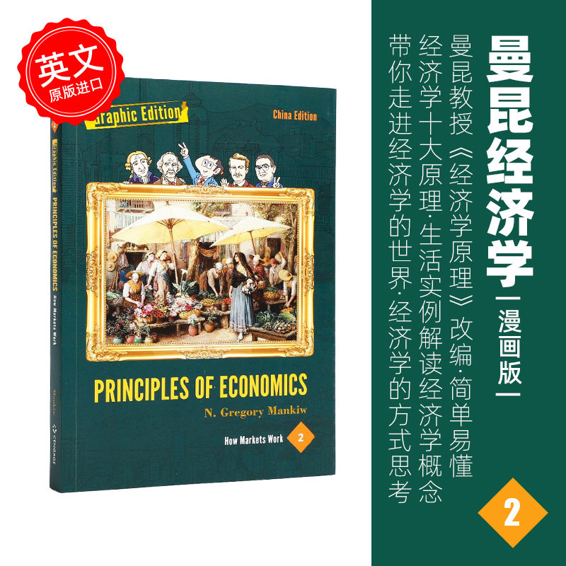 曼昆经济学漫画版 2 principles of economics: graphic edition, vol