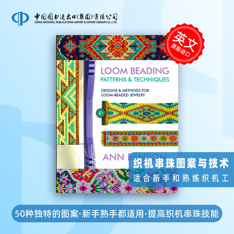 预售 织机串珠图案与技术 Loom Beading Patterns and Techniques 50种独特的图案 英文原版